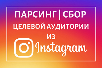 Парсинг Instagram. Сбор целевой аудитории и фильтрация аккаунтов