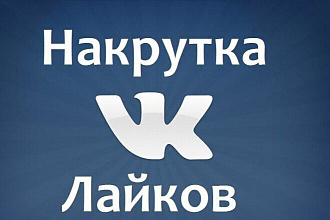 1000 Лайков на ВК