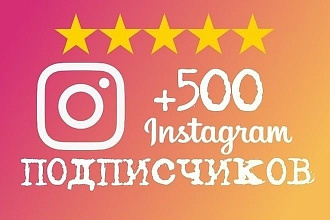 500 подписчиков высокого качества на профиль Instagram с охватом