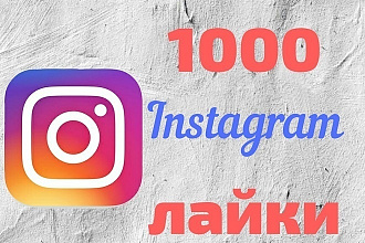 1000 лайков