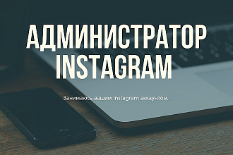 Ведение страницы instagram