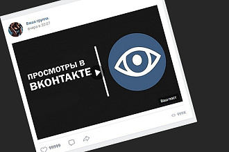 5000 просмотров на ваш пост Вконтакте