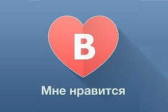 1500 лайков на пост, фото, видео во ВКонтакте