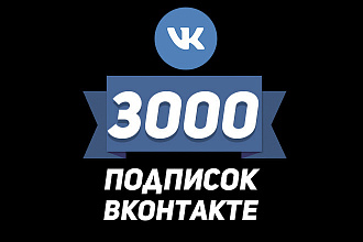3000 подписчиков в сообщество ВКонтакте за 500 рублей