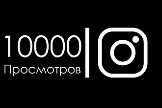 10000 просмотров на ваш Instagram