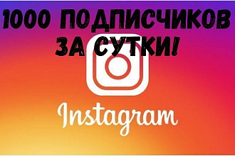1000 подписчиков в Instagram