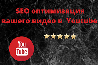 SEO оптимизация видео для продвижения на Youtube