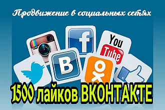1500 лайков на любой объект ВКонтакте
