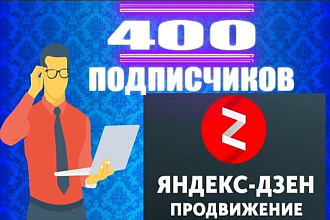 400 живых подписчиков на канал Яндекс Дзен