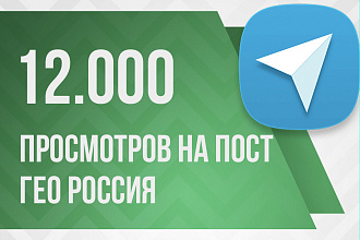 12.000 российских просмотров на пост в Телеграмм
