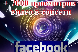 7000 просмотров видео на Фейсбуке