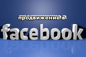 Помогу сделать вашу страничку Facebook популярной