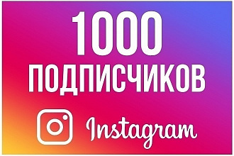 1000 подписчиков в Instagram