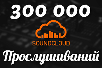Добавлю 300000 прослушиваний вашему треку в Soundcloud