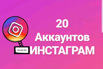 20 аккаунтов Инстаграм + почта