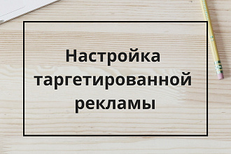 Настройка таргетированной рекламы