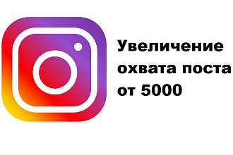Охваты Instagram от 5000