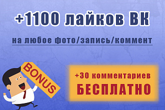 Добавлю 1100 лайков на любую запись или фото вк+30 комментов