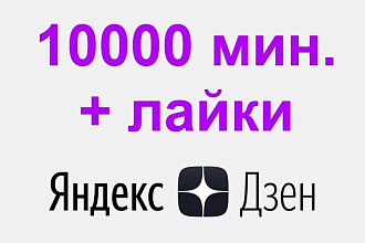 10000 минут просмотра статей на Яндекс Дзен + лайки