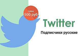 Twitter - 50 подписчиков, русские