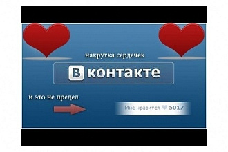 1500 лайков в вк не от ботов