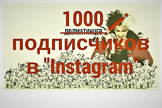 Добавлю 1000 подписчиков в Instagram