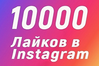 Instagram - 10000 Лайков