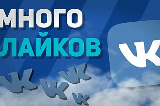 Добавлю 2000 качественных лайков ВК