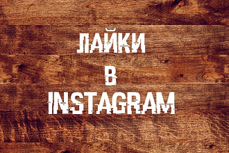 50000 лайков в Instagram