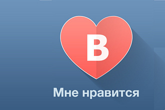 Добавлю 1000 лайков в Вк