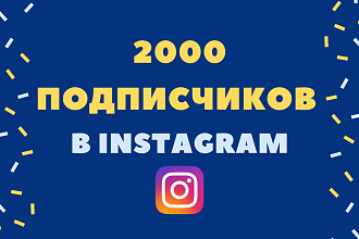 Добавлю 2000 подписчиков в Instagram - гарантия от списания