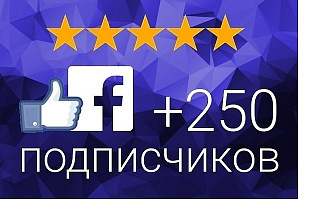 +250 Подписчиков Facebook. Подписчики в паблик наилучшее качество