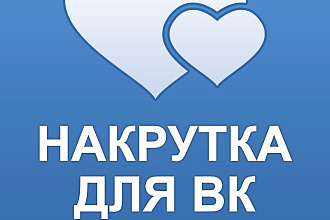 300 лайков VK