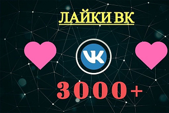 3000 лайков в соцсети ВКонтакте на любые записи или фотографии