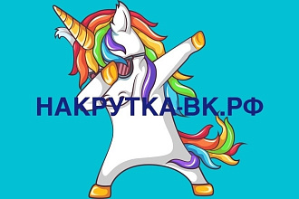 Раскручу вашу группу быстро, дёшево и качественно