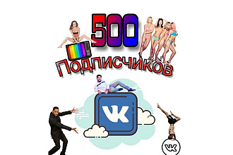 500 реальных подписчиков вконтакте + гарантия 100 дней