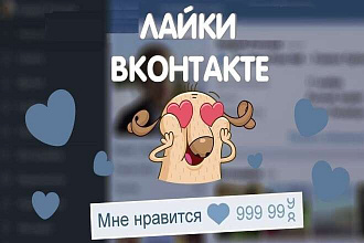 Добавлю 2000 качественных лайков или репостов в ВК