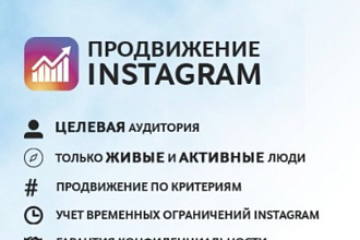 Продвижение аккаунтов в инстаграме Быстро и не дорого