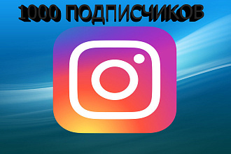 Раскрутка 1000 подписчиков