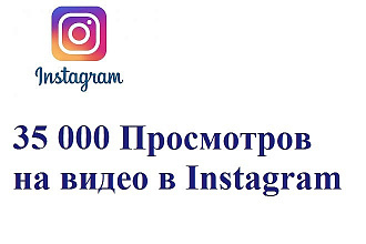 35000 Просмотров на видео в Instagram