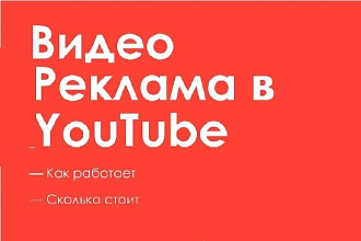 Настройка рекламы на YouTube