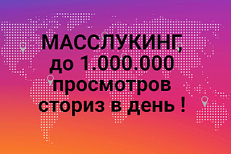 Массовый просмотр сторис Instagram