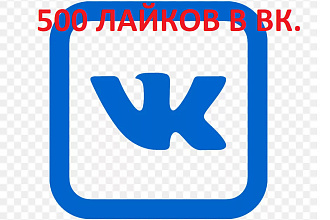500 лайков В ВК