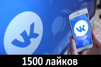 1500 качественных лайков, Продвижение Вконтакте