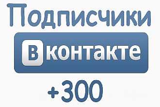 300 Подписчиков Вконтакте - Группа или Страница