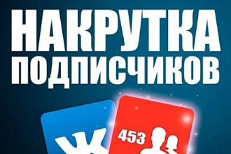 Подписчики instagram, YouTube, vk