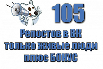 За день 105 живых репостов ВКонтакте. Вручную, только пользователи