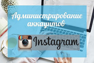 Комплексное администрирование аккаунтов в Instagram