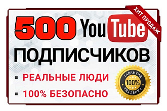 500 качественных подписчиков на YouTube. Реальные люди, Безопасно
