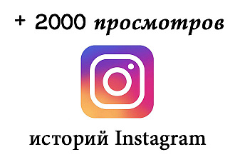 +2000 Просмотров историй Инстаграм